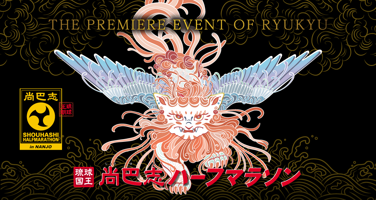 第22回 琉球国王尚巴志ハーフマラソン in 南城市大会