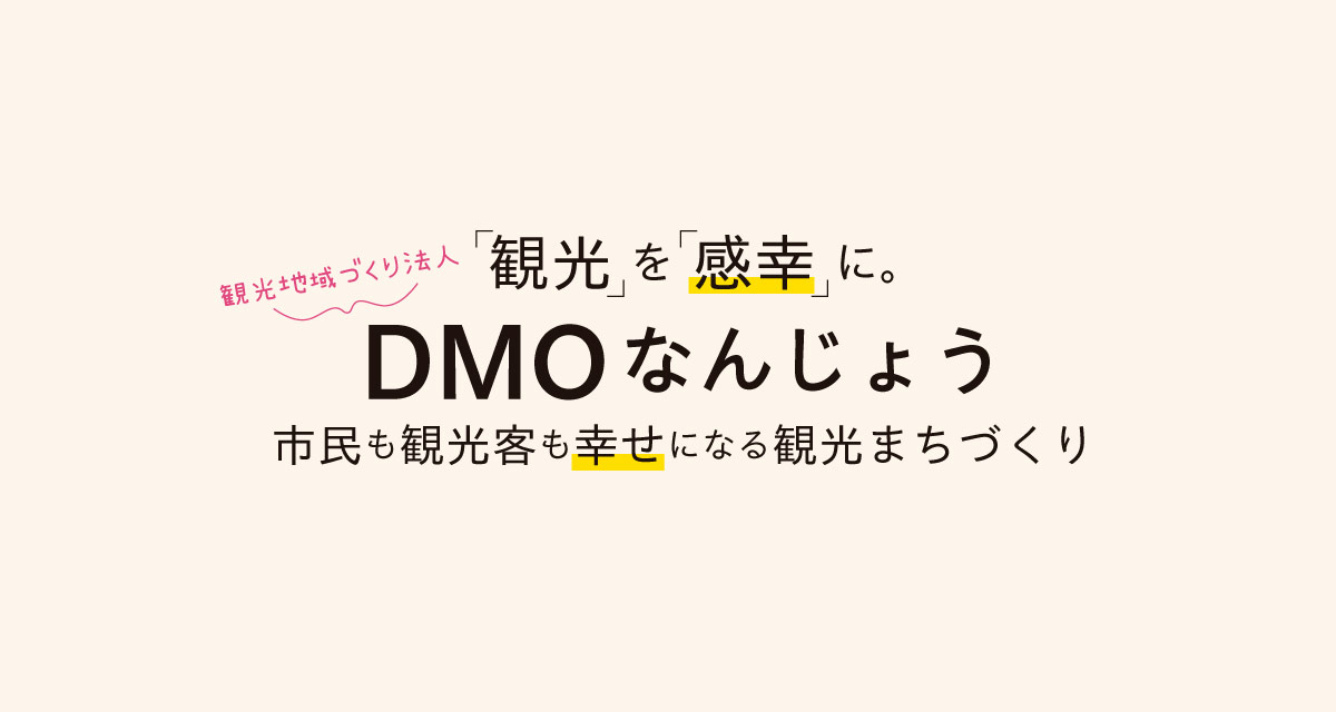 「観光」を「感幸」に。DMOなんじょう -市民も観光客も幸せになる観光まちづくり-