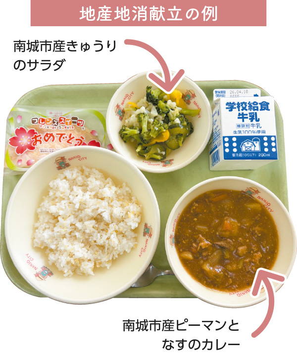 地産地消献立の例