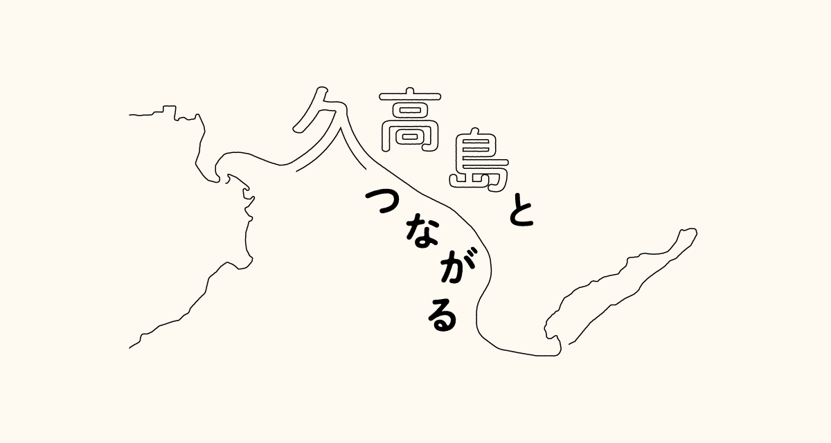 久高島とつながる