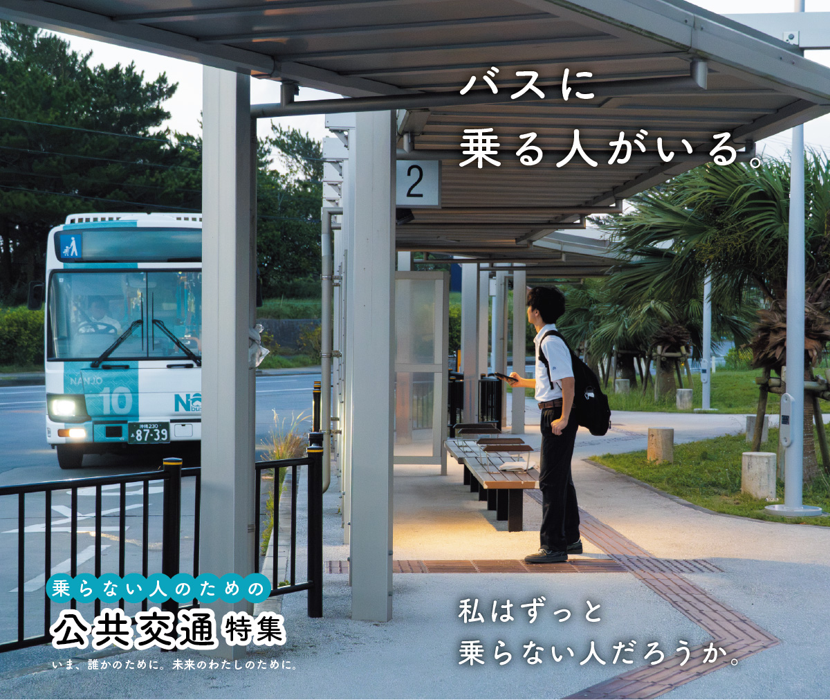 バスに乗る人がいる 私はずっと乗らない人だろうか