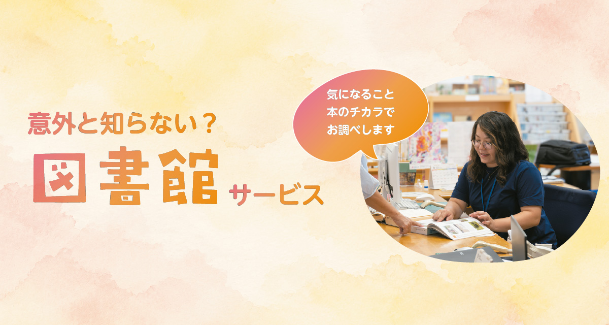 意外と知らない?図書館サービス