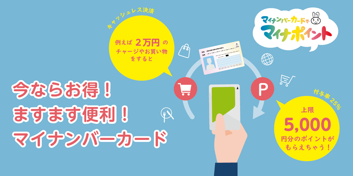 今ならお得！  ますます便利！  マイナンバーカード