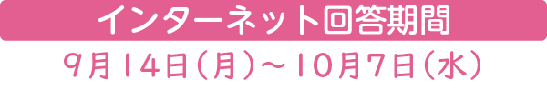 インターネット回答期間 9月14日（月）〜10月7日（水）