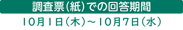 調査票（紙）での回答期間 10月1日（木）〜10月7日（水）