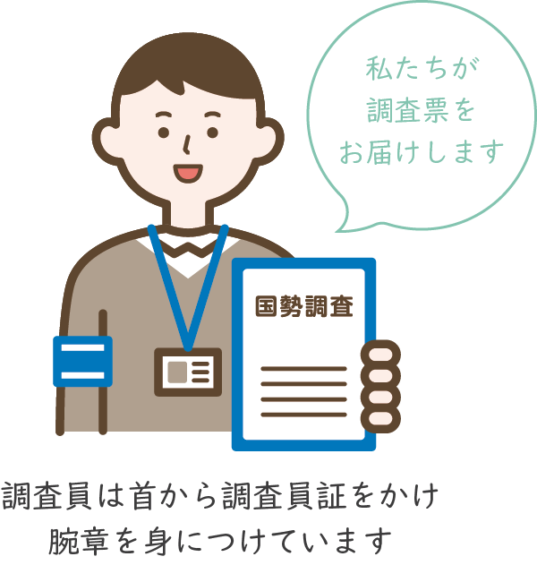 調査員は首から調査員証をかけ、腕章を身につけています