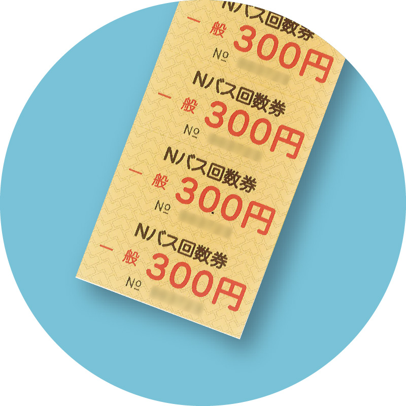 市民対象回数券（10枚つづり）