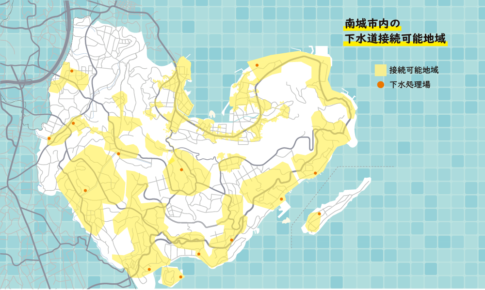 南城市内の 下水道接続可能地域