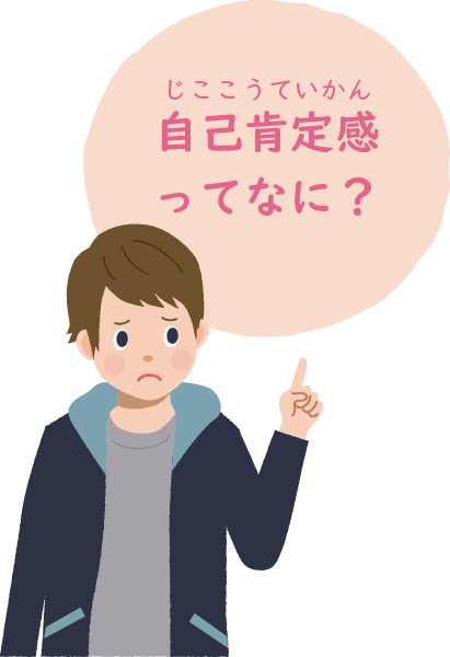 自己肯定感ってなに？