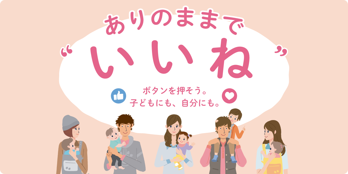 ありのままで「いいね」ボタンを押そう。子どもにも、自分にも。