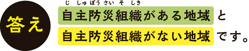 自主防災組織がある地域 と自主防災組織がない地域