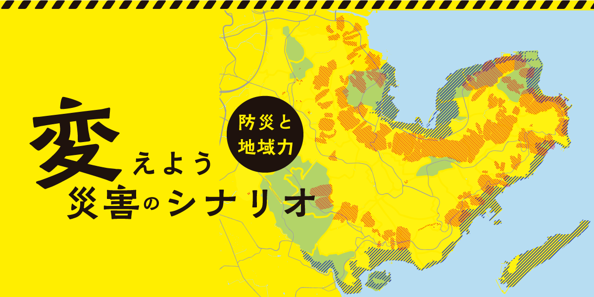 防災と地域力