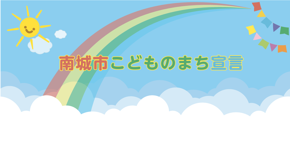 南城市こどものまち宣言