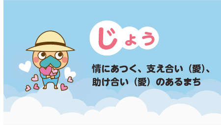 情にあつく、支え合い（愛）、 助け合い（愛）のあるまち