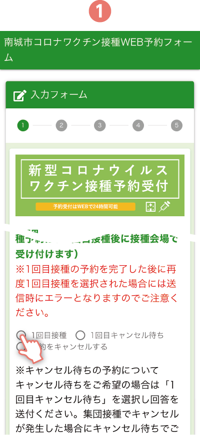 「1回目接種」を選ぶ。