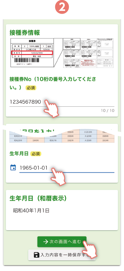 接種券に記載の券番号と生年月日を入力。