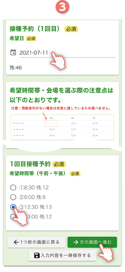 接種希望日と希望時間帯を選択。