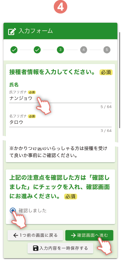 接種者情報などを入力し、注意点を確認する。