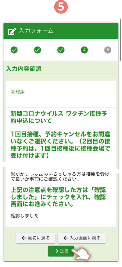 入力内容を確認し、「送信」を押す。