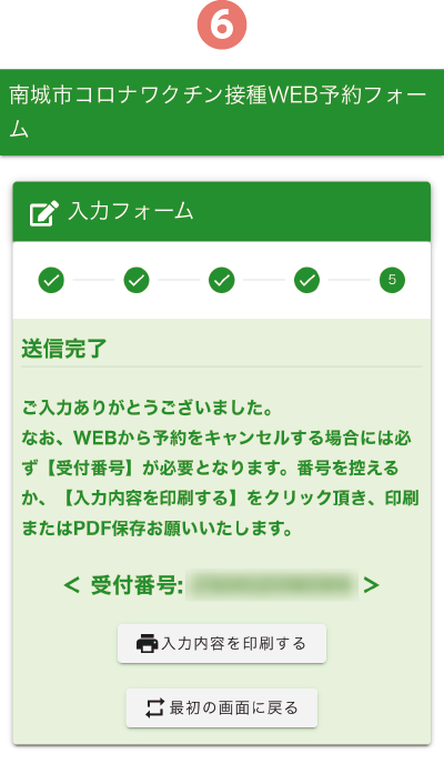 送信完了の画面が表示されたら予約完了