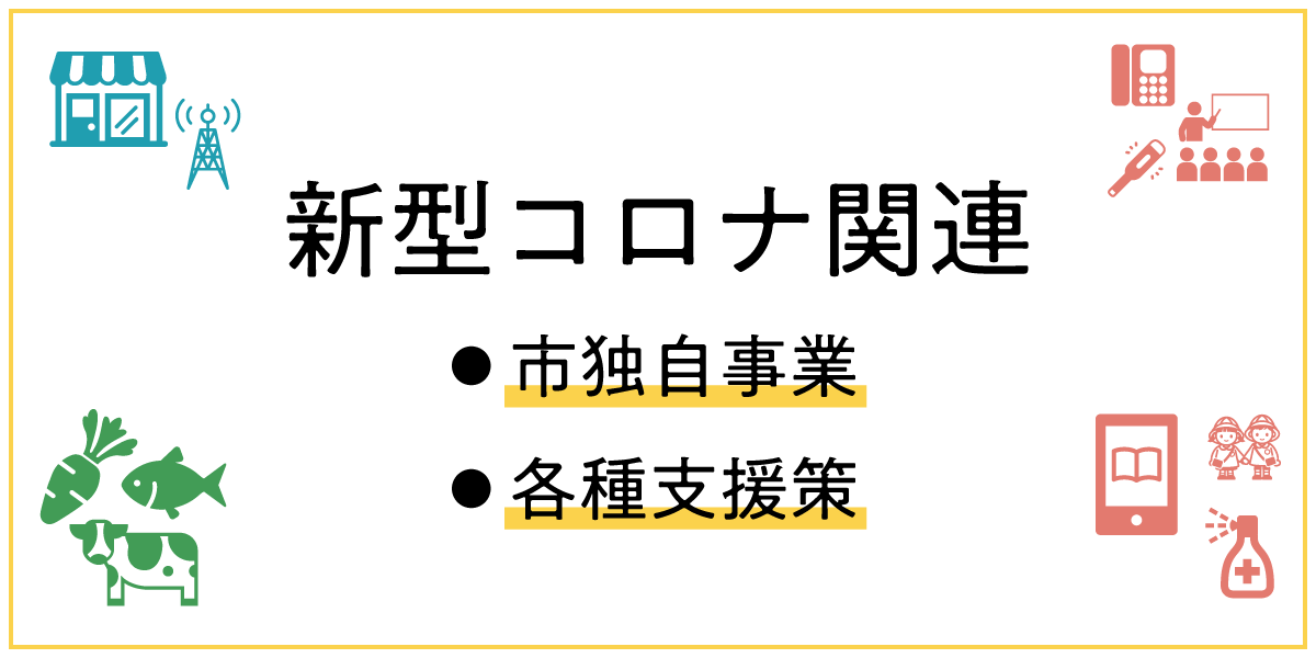 新型コロナ関連 市独自事業 各種支援策