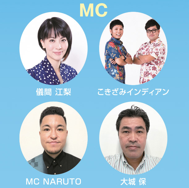 MC 儀間江梨 / こきざみインディアン / MC NARUTO / 大城 保
