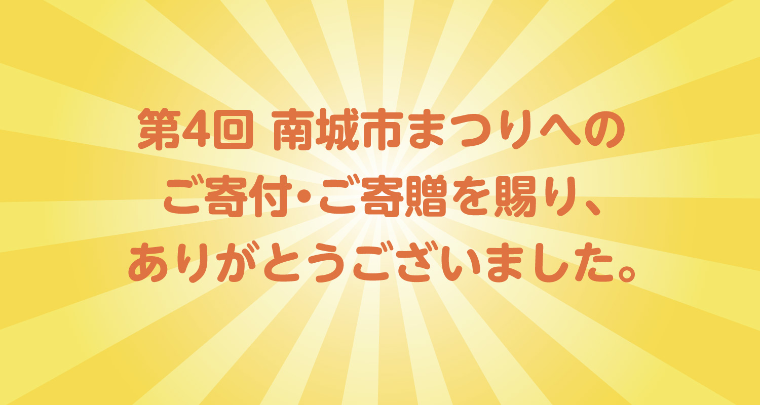 第4回 南城市まつりへの ご寄付・ご寄贈を賜り、 ありがとうございました。