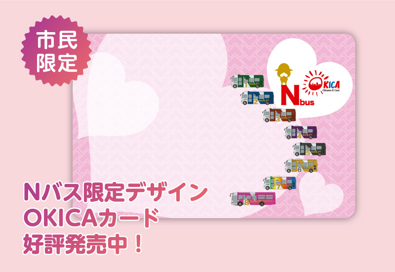 Nバス限定デザイン OKICAカード 好評発売中！