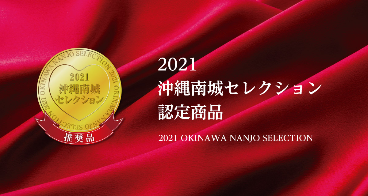 2021 沖縄南城セレクション 認定商品