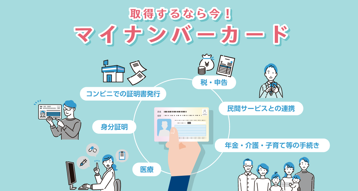 取得するなら今！ マイナンバーカード