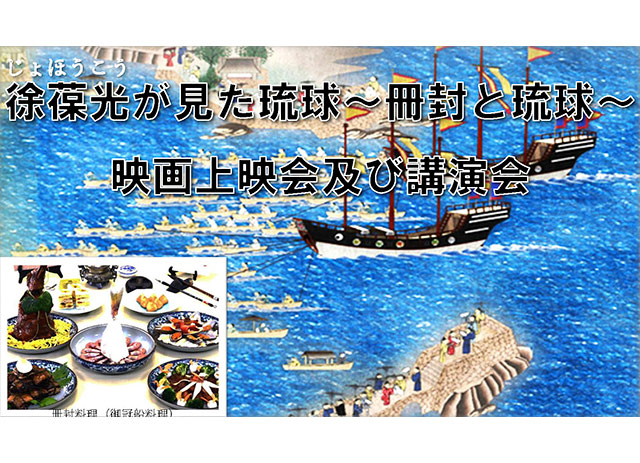 映画上映と講演会　徐葆光が見た琉球～冊封と琉球～