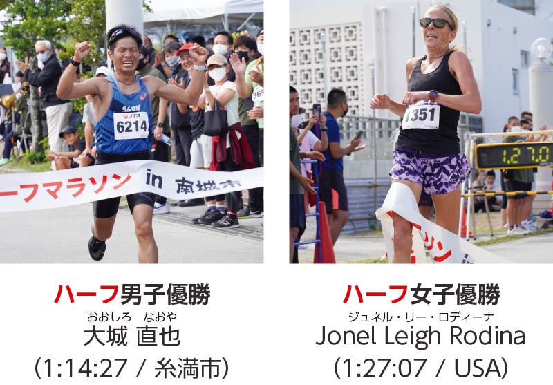 ハーフ男子優勝 大城 直也 （1:14:27 / 糸満市） / ハーフ女子優勝 Jonel Leigh Rodina （1:27:07 / USA）