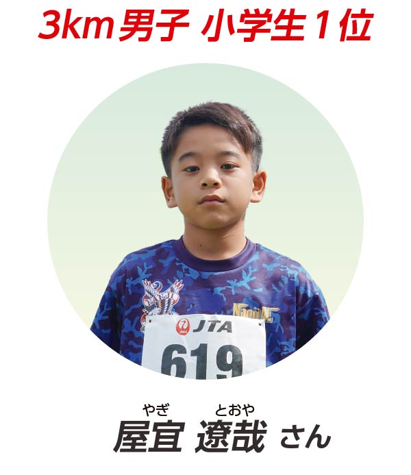 3km男子 小学生1位 屋宜 遼哉 さん