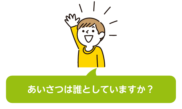 あいさつは誰としていますか？