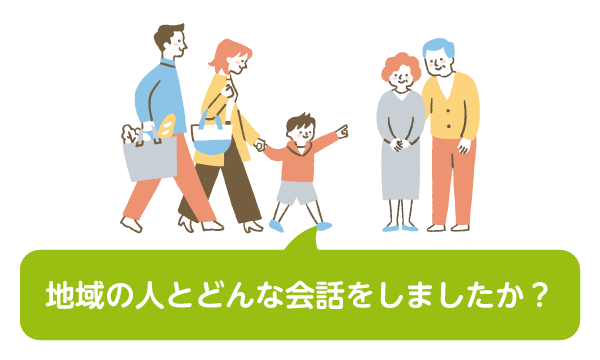 地域の人とどんな会話をしましたか？