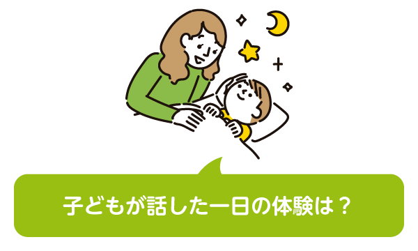 子どもが話した一日の体験は？