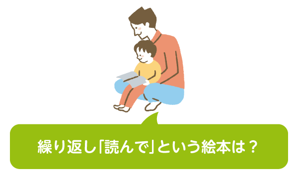 繰り返し「読んで」という絵本は？