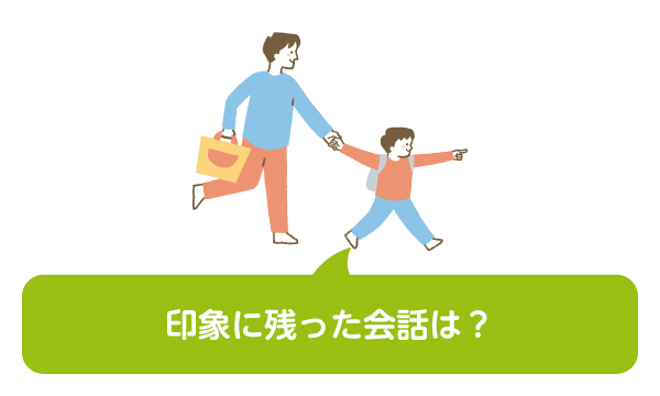 印象に残った会話は？