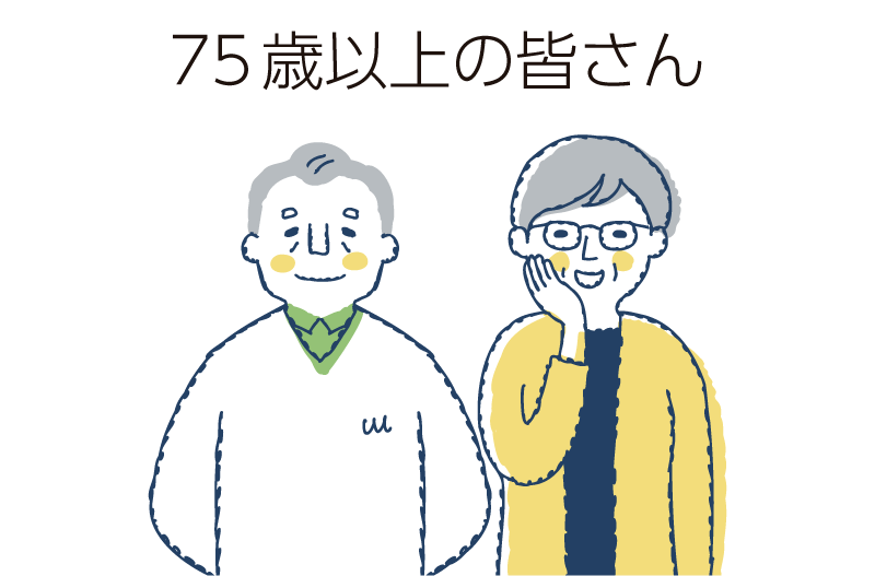 75歳以上の皆さん