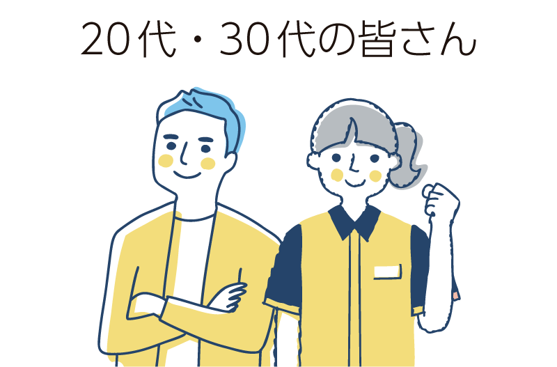 20代・30代の皆さん