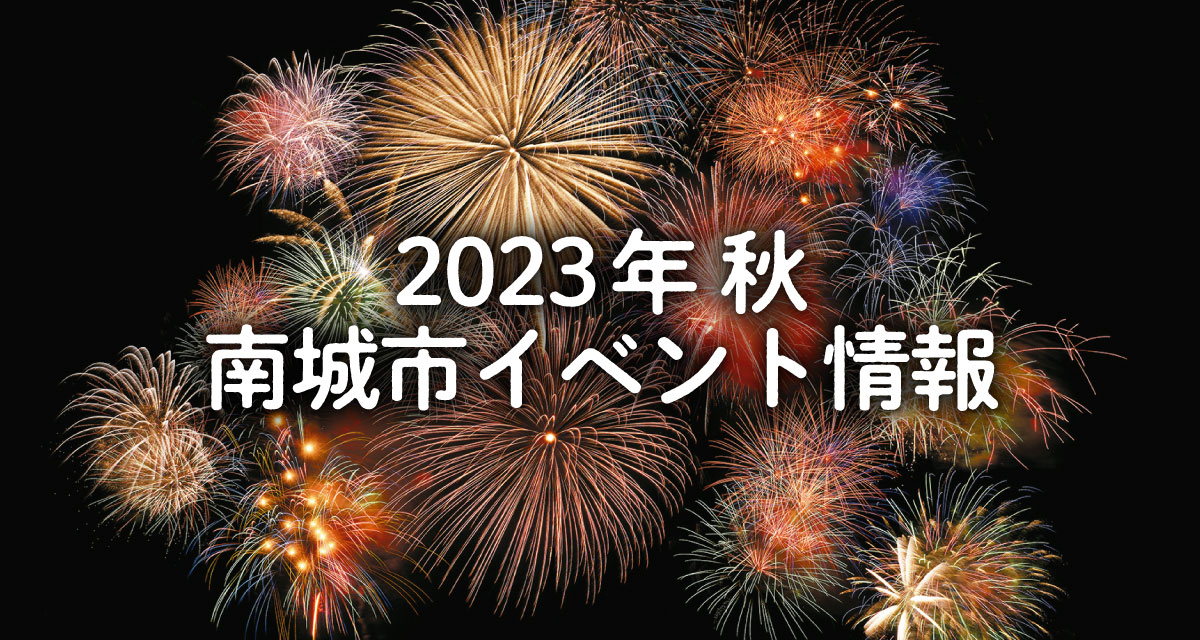 2023年 秋 南城市イベント情報