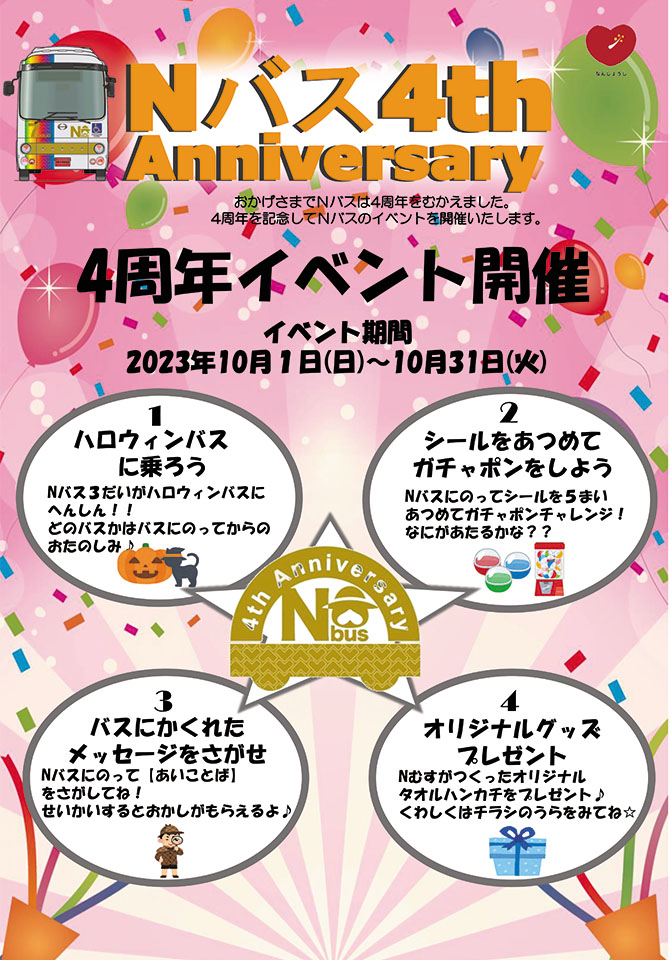 Nバス 4周年イベント