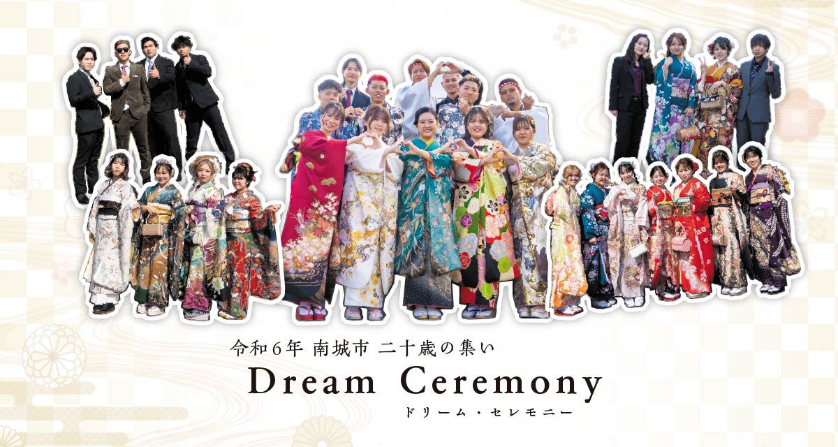 令和6年度 二十歳の集い Dream Ceremony