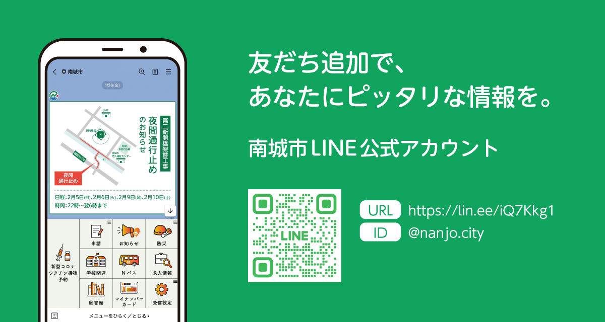 友だち追加で、 あなたにピッタリな情報を。 南城市LINE公式アカウント