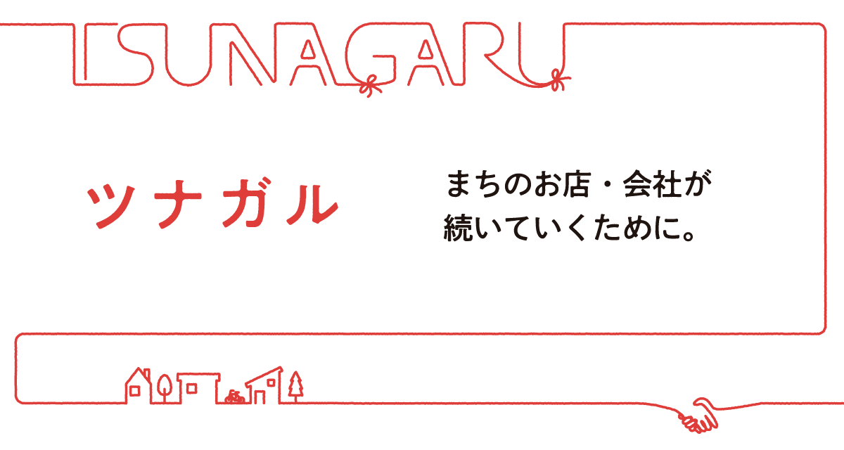 ツナガル - まちのお店・会社が 続いていくために。