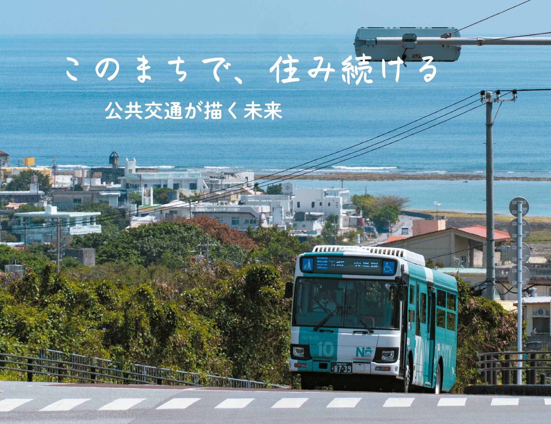 このまちで、住み続ける - 公共交通が描く未来