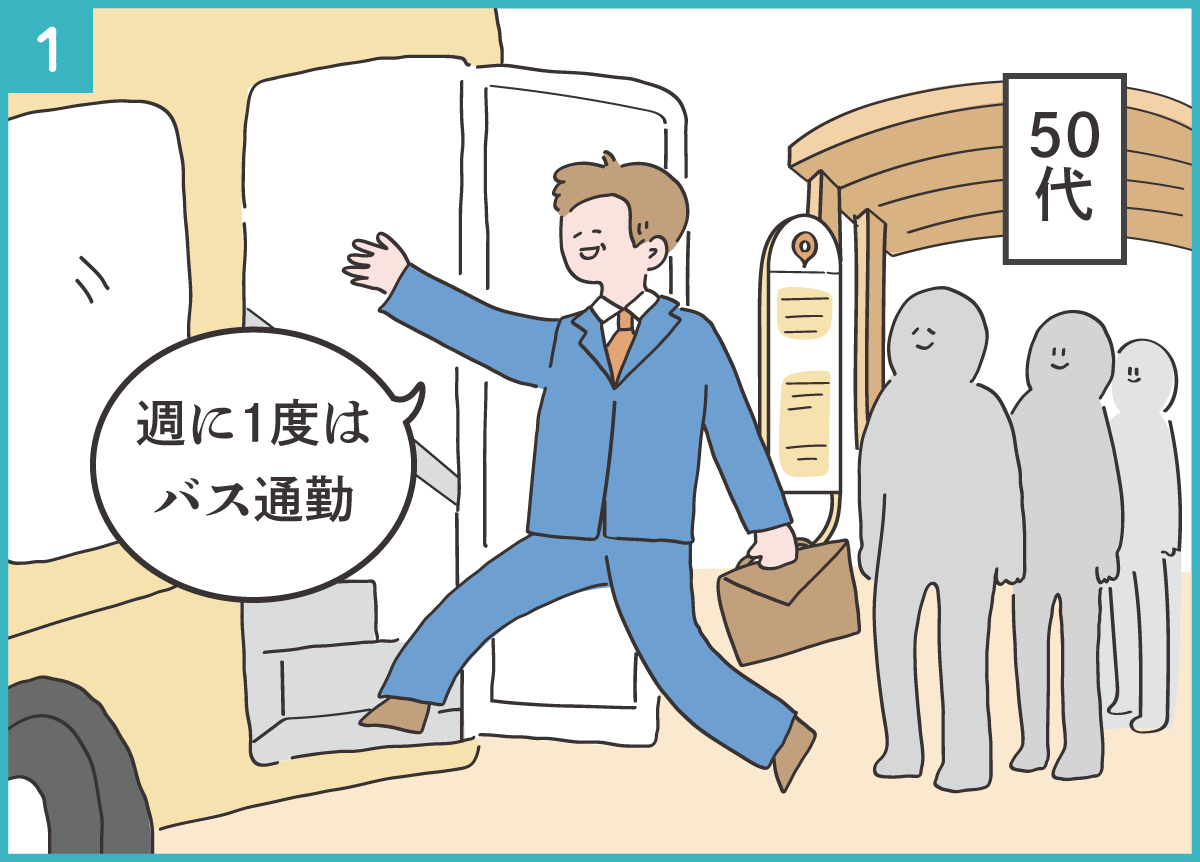 50代 週に1度は バス通勤