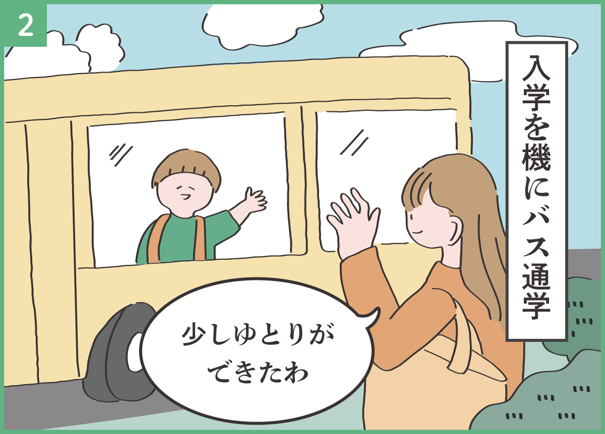 入学を機にバス通学 少しゆとりが できたわ