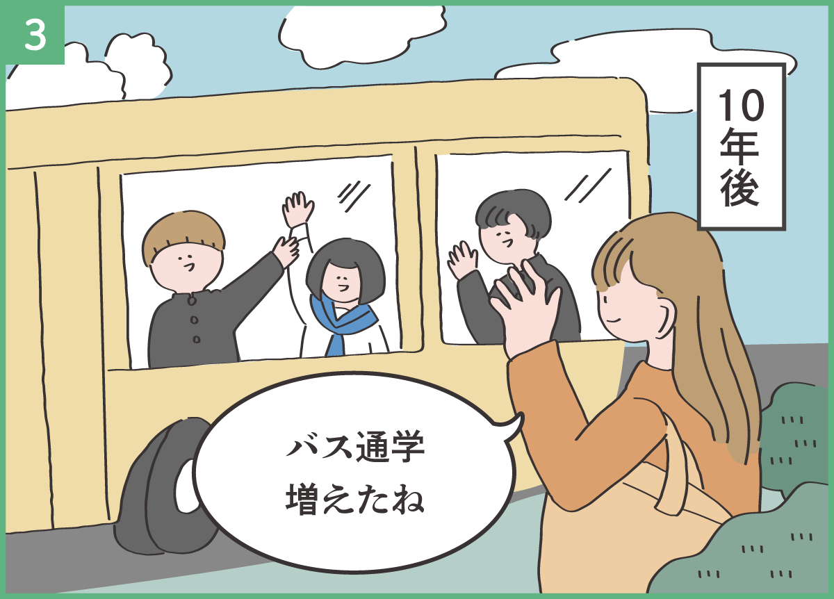 10年後 バス通学 増えたね