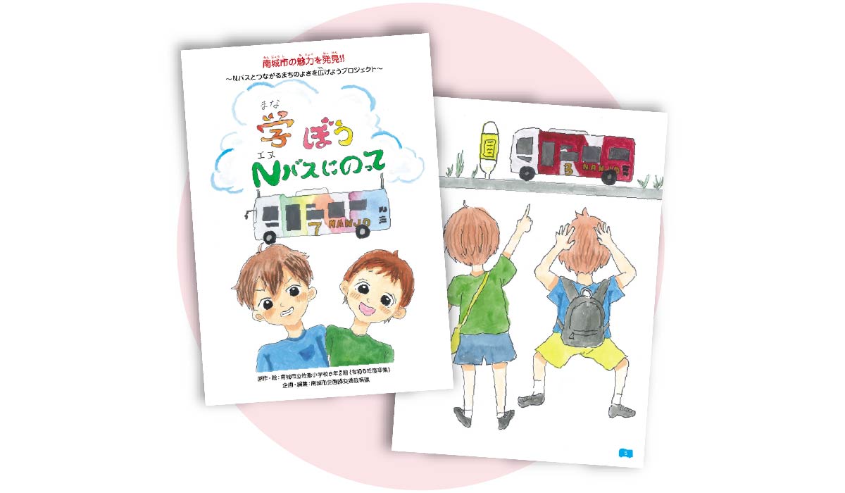 授業の中で制作した絵本。初めてNバスに乗車するストーリー。